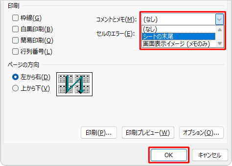 「コメントとメモ」ボックスから「シートの末尾」をクリックして、「OK」をクリックします