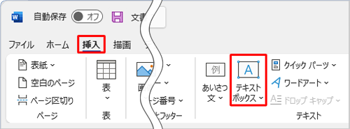 リボンから「挿入」タブをクリックし、「テキスト」グループの「テキストボックス」をクリックします