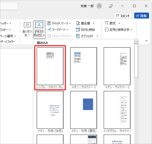 表示された一覧の「組み込み」欄から、任意のテキストボックスをクリックします