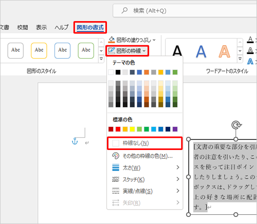 リボンから「図形の書式」タブをクリックし、「図形のスタイル」グループの「図形の枠線」をクリックして、表示された一覧から「枠線なし」をクリックします