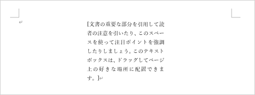 テキストボックスの枠線が消えたことを確認してください