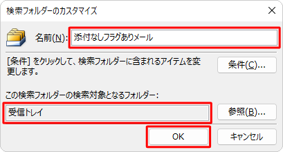 チェックを入れたフォルダーが「この検索フォルダーの検索対象となるフォルダー」に表示されたことを確認し、「名前」ボックスに任意のフォルダー名を入力して、「OK」をクリックします