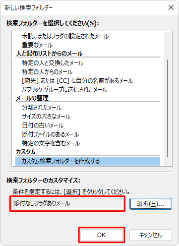 入力したフォルダー名が「検索フォルダーのカスタマイズ」に表示されたことを確認し、「OK」をクリックします