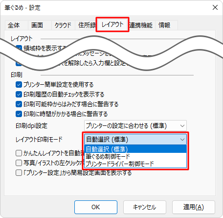 「レイアウト」タブをクリックし、「印刷」欄の「レイアウト印刷モード」ボックスから、印刷設定を確認します