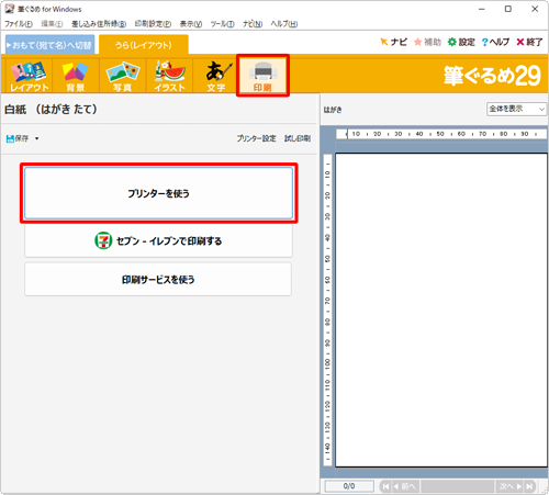 「印刷」をクリックし、「プリンターを使う」をクリックします