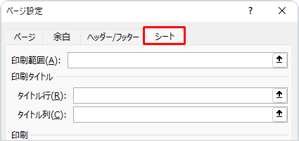 「シート」タブをクリックします