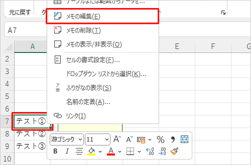 メモを編集する場合は、修正したいセルを右クリックし、表示された一覧から「メモの編集」をクリックします