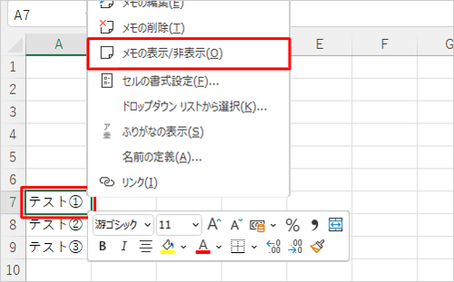 印刷したいメモが挿入されているセルを右クリックし、表示された一覧から「メモの表示/非表示」をクリックして、メモを表示した状態にします