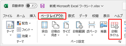 リボンから「ページレイアウト」タブをクリックし、「ページ設定」グループの「印刷タイトル」をクリックします