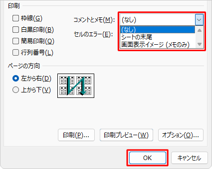 「コメントとメモ」ボックスから「シートの末尾」または「画面表示イメージ（メモのみ）」をクリックして、「OK」をクリックします