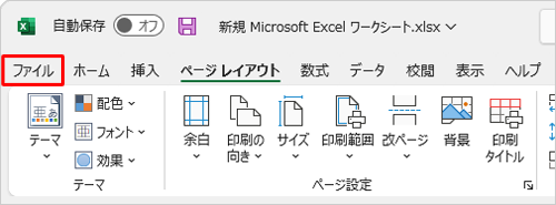 リボンから「ファイル」タブをクリックします