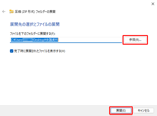 「参照」をクリックして、展開（解凍）したフォルダーを保存する場所を指定し、「展開」をクリックします