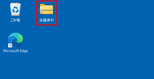 展開（解凍）したい圧縮ファイルをダブルクリックします