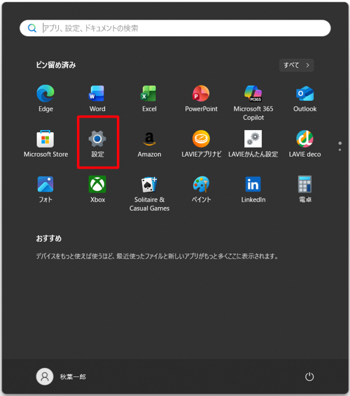 「スタート」をクリックし、表示されたメニューから「設定」をクリックします