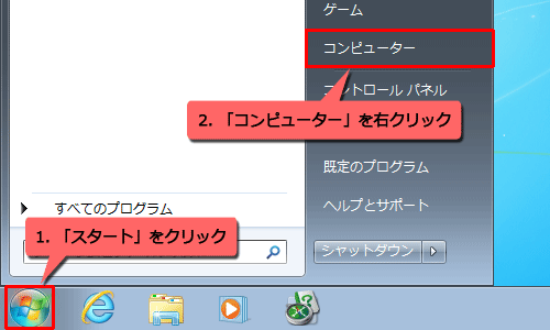 「スタート」をクリックし、「コンピューター」を右クリックします
