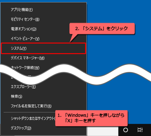 「Windows」キーを押しながら「X」キーを押し、表示された一覧から「システム」をクリックします
