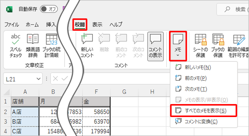 リボンから「校閲」タブをクリックし、「メモ」をクリックして一覧から「すべてのメモを表示」をクリックします