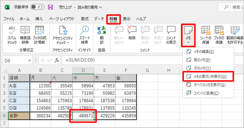 表示したいメモが挿入されているセルをクリックして、リボンから「校閲」タブをクリックし、「メモ」をクリックして一覧から「メモの表示/非表示」をクリックします