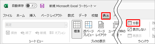 リボンから「表示」タブをクリックし、「ウィンドウ」グループから「分割」をクリックします