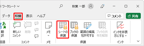リボンから「校閲」タブをクリックして、「保護」グループの「シートの保護」をクリックします