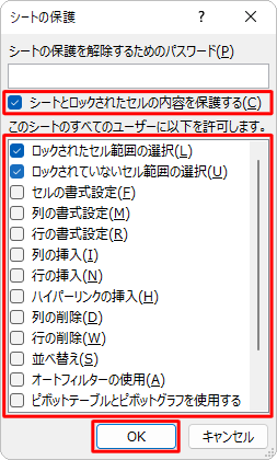 「シートとロックされたセルの内容を保護する」にチェックが入っていることを確認し、必要に応じて、「このシートのすべてのユーザーに以下を許可します。」ボックスから許可する操作にチェックを入れ、「OK」をクリックします