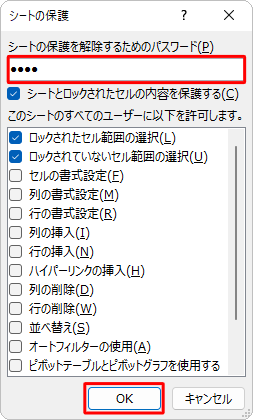 「シートの保護を解除するためのパスワード」ボックスに任意のパスワードを入力し、「OK」をクリックします