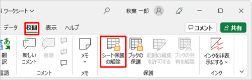 シートの保護を解除するには、リボンから「校閲」タブをクリックし、「保護」グループの「シート保護の解除」をクリックします