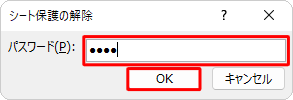 パスワードが設定されている場合は、「パスワード」ボックスにシート保護を設定した際のパスワードを入力し、「OK」をクリックします
