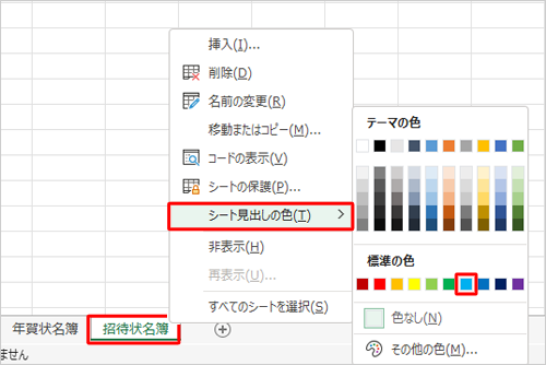 色を設定したいシート見出しを右クリックし、表示された一覧から「シート見出しの色」にマウスポインターを合わせて、「テーマの色」または「標準の色」欄から任意の色をクリックします