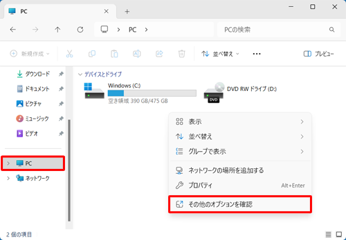 画面左側から「PC」をクリックし、何もないところを右クリックして、表示された一覧から「その他のオプションを確認」をクリックします