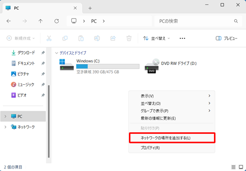 表示された一覧から「ネットワークの場所を追加する」をクリックします