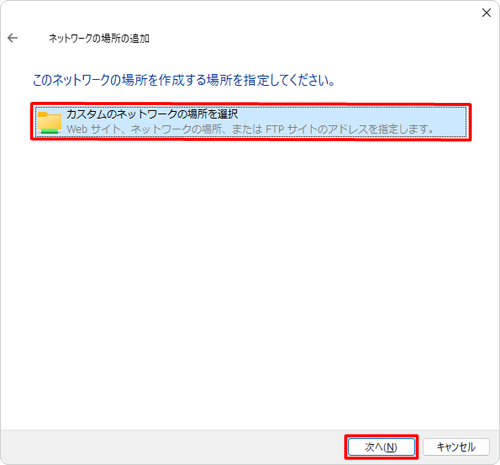 「カスタムのネットワークの場所を選択」をクリックして、「次へ」をクリックします
