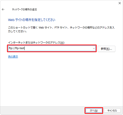 「インターネットまたはネットワークのアドレス」欄に、半角文字でFTPサーバーのアドレスを入力して「次へ」をクリックします