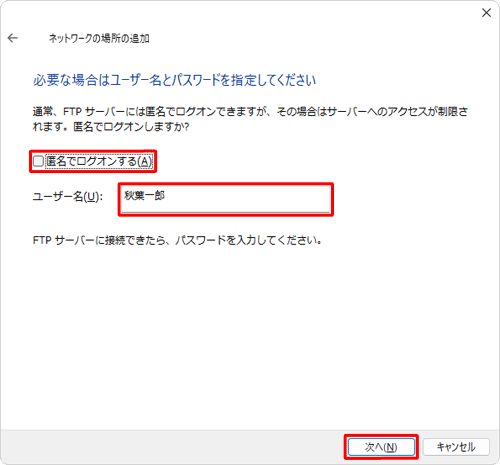 「匿名でログオンする」のチェックを外して、「ユーザー名」欄にユーザー名を入力して「次へ」をクリックします