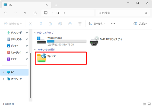 ネットワークプレースが追加されたことを確認してください