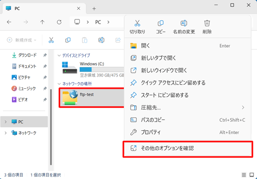 ネットワークプレースを削除したい場合は、該当のネットワークプレースを右クリックし、表示された一覧から「その他のオプションを確認」をクリックします