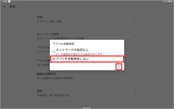自動更新の設定を解除し、すべてのアプリを手動で更新したい場合は、手順6で「アプリを自動更新しない」をタップし、「完了」をタップしてください