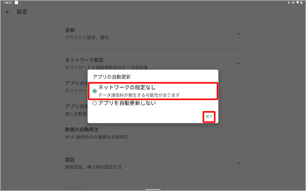 「ネットワークの指定なし」をタップし、「完了」をタップします