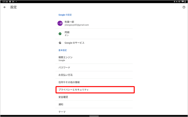 「基本設定」欄から「プライバシーとセキュリティ」をタップします