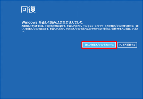 「回復」が表示されたら、「詳しい修復オプションを表示する」をクリックします
