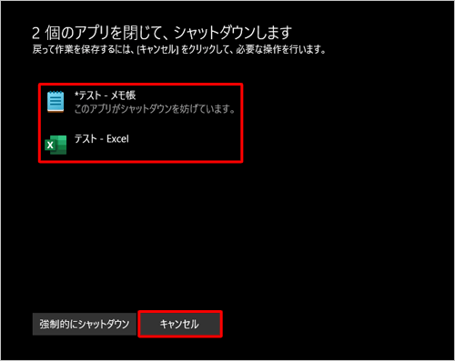画面に表示されているファイル名とアプリ名を確認し、ファイルの保存が必要かどうか判断して、ファイルを保存する場合は「キャンセル」をクリックし、ファイルを保存せずにシャットダウンして問題ない場合は「強制的にシャットダウン」をクリックします