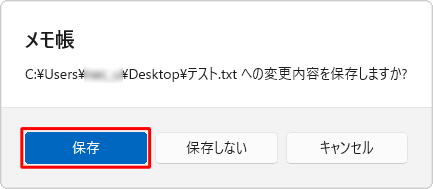 保存の確認メッセージが表示されているので、「保存」をクリックしてファイルを保存します
