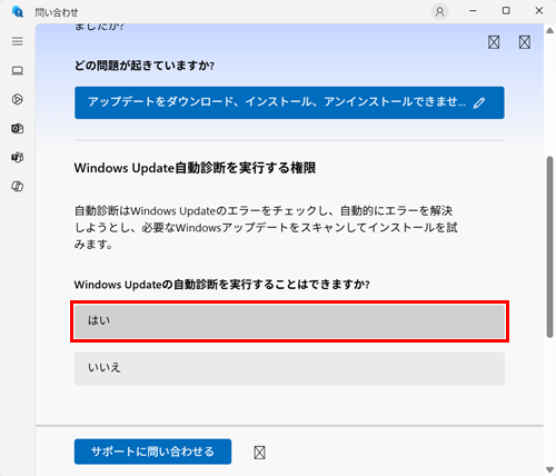 「Windows Updateの自動診断を実行できますか」欄の「はい」をクリックします