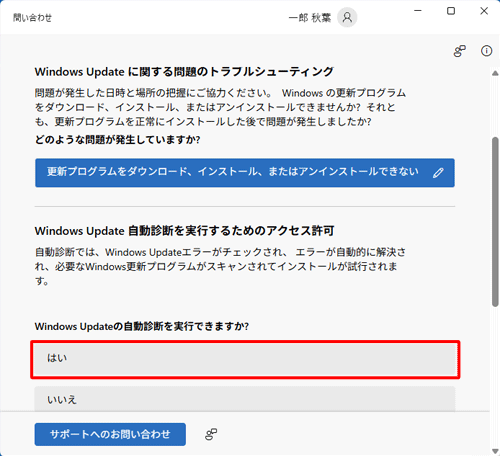 「Windows Updateの自動診断を実行できますか」欄の「はい」をクリックします
