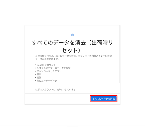 表示内容を確認し、「すべてのデータを消去」をタップします
