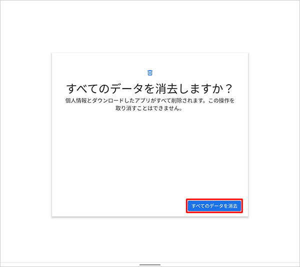 「すべてのデータを消去」をタップします