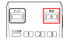 リモコンのPC電源ボタン