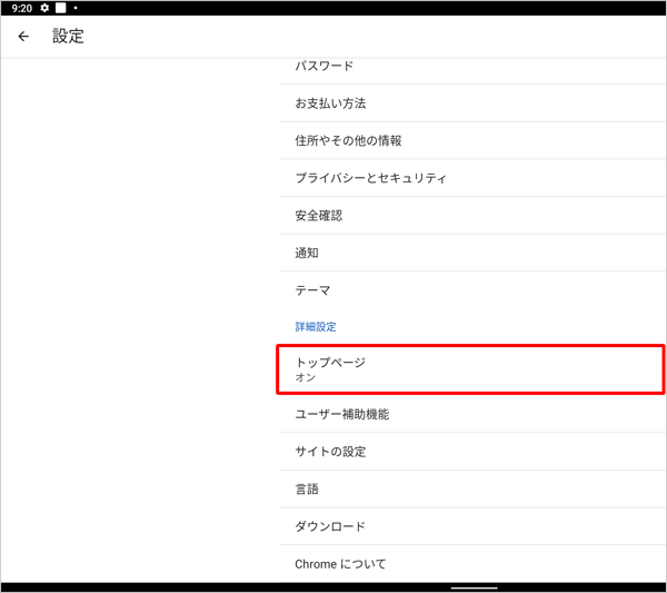 「詳細設定」欄から「トップページ」をタップします