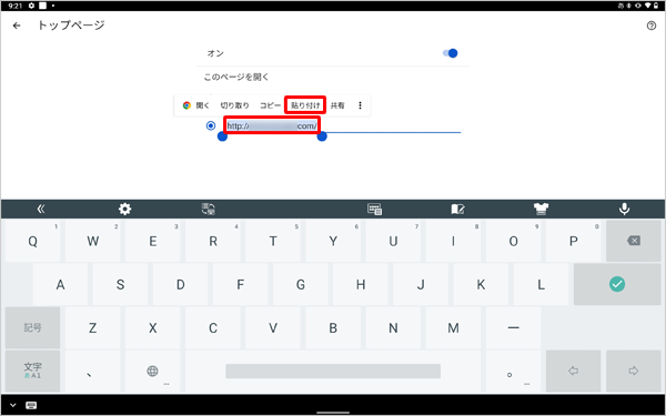 現在設定されているトップページのURLを長押しして、表示された一覧から「貼り付け」をタップします