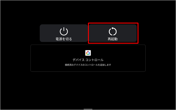 電源ボタンを長押しし、表示された一覧から「再起動」をタップします